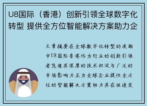 U8国际(香港)创新引领全球数字化转型 提供全方位智能解决方案助力企业发展 U8国际(香港)创新引领全球数字化转型 提供全方位智能解决方案助力企业发展