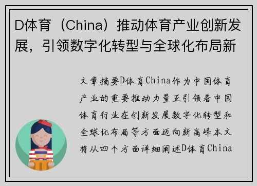 D体育(China)推动体育产业创新发展,引领数字化转型与全球化布局新潮流 D体育(China)推动体育产业创新发展,引领数字化转型与全球化布局新潮流
