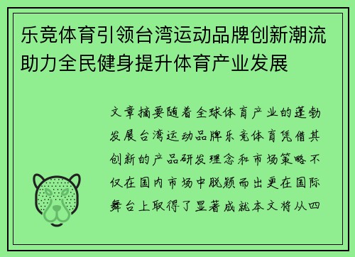 乐竞体育引领台湾运动品牌创新潮流助力全民健身提升体育产业发展
