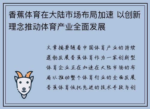 香蕉体育在大陆市场布局加速 以创新理念推动体育产业全面发展