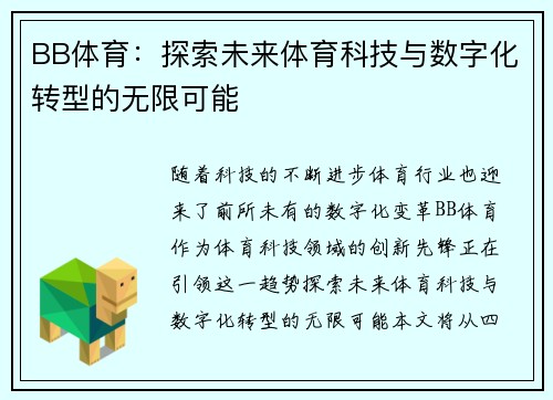 BB体育：探索未来体育科技与数字化转型的无限可能