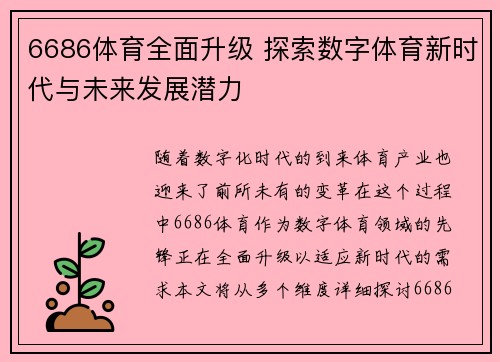 6686体育全面升级 探索数字体育新时代与未来发展潜力
