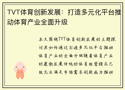 TVT体育创新发展：打造多元化平台推动体育产业全面升级