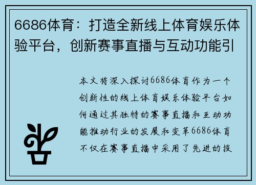6686体育：打造全新线上体育娱乐体验平台，创新赛事直播与互动功能引领行业发展