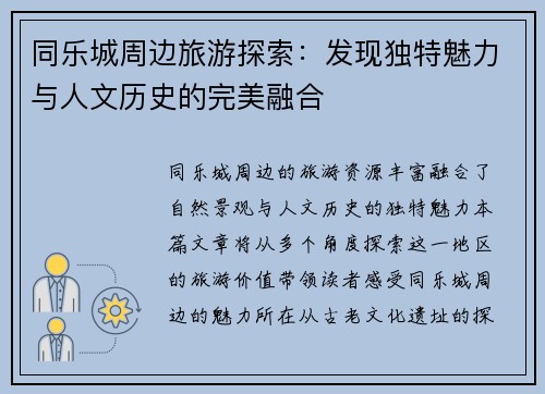 同乐城周边旅游探索：发现独特魅力与人文历史的完美融合