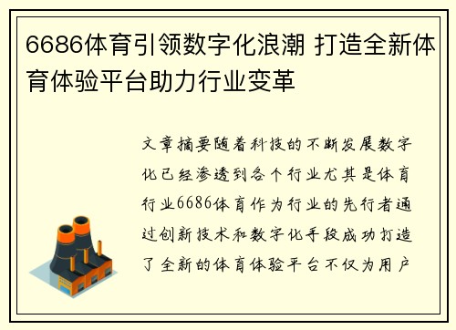 6686体育引领数字化浪潮 打造全新体育体验平台助力行业变革