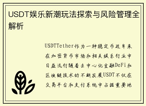 USDT娱乐新潮玩法探索与风险管理全解析 USDT娱乐新潮玩法探索与风险管理全解析