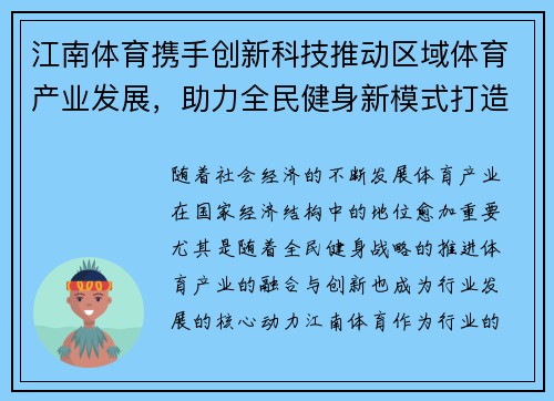 江南体育携手创新科技推动区域体育产业发展，助力全民健身新模式打造