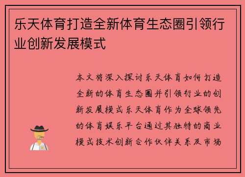 乐天体育打造全新体育生态圈引领行业创新发展模式