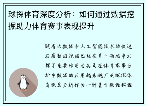 球探体育深度分析：如何通过数据挖掘助力体育赛事表现提升