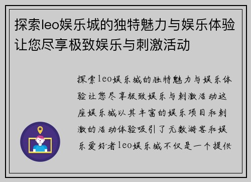 探索leo娱乐城的独特魅力与娱乐体验让您尽享极致娱乐与刺激活动