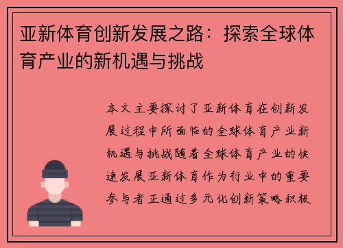 亚新体育创新发展之路：探索全球体育产业的新机遇与挑战