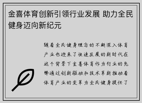 金喜体育创新引领行业发展 助力全民健身迈向新纪元