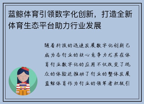 蓝鲸体育引领数字化创新，打造全新体育生态平台助力行业发展