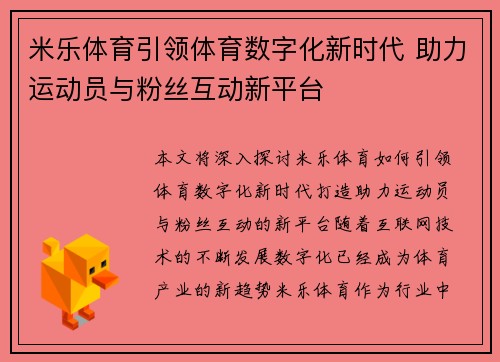 米乐体育引领体育数字化新时代 助力运动员与粉丝互动新平台