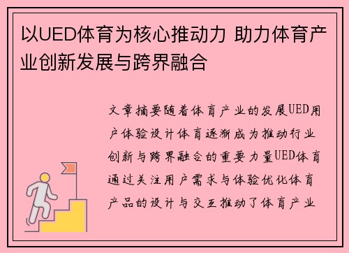 以UED体育为核心推动力 助力体育产业创新发展与跨界融合