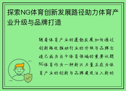 探索NG体育创新发展路径助力体育产业升级与品牌打造