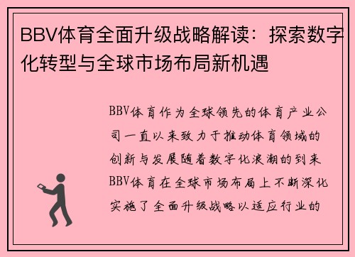 BBV体育全面升级战略解读：探索数字化转型与全球市场布局新机遇