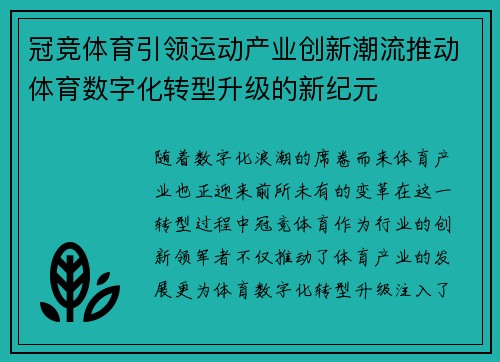 冠竞体育引领运动产业创新潮流推动体育数字化转型升级的新纪元