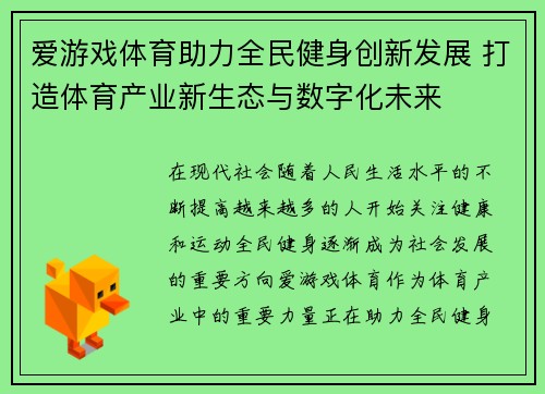 爱游戏体育助力全民健身创新发展 打造体育产业新生态与数字化未来